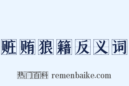 赃贿狼籍反义词是什么意思的图片